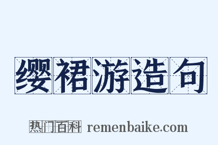 缨裙游造句是什么意思的图片